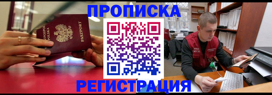 прописка законно в Славгороде
